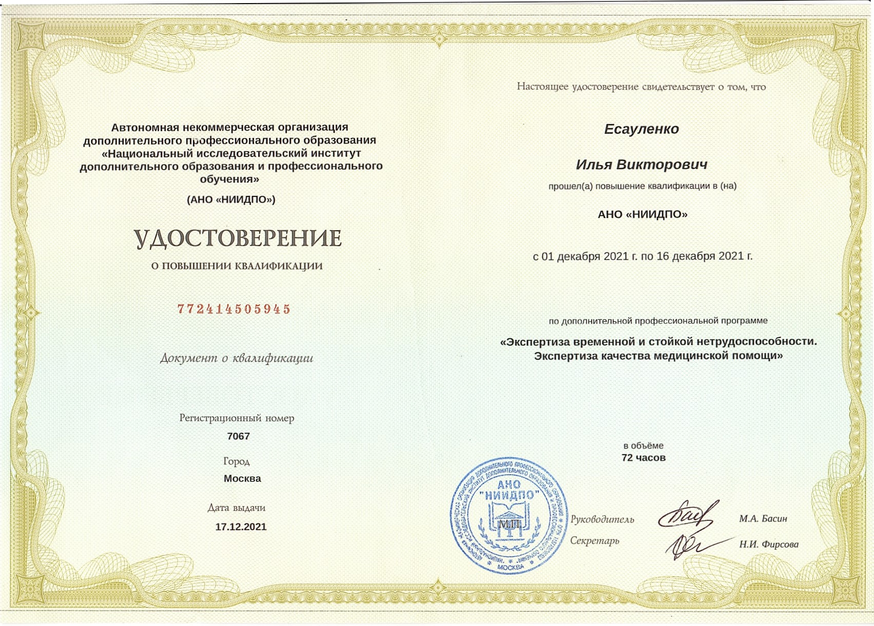 Удостоверение о повышении квалификации